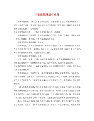 中秋给领导送什么好