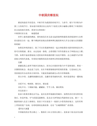 中秋国庆哪里玩