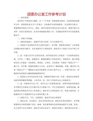 团委办公室工作参考计划 