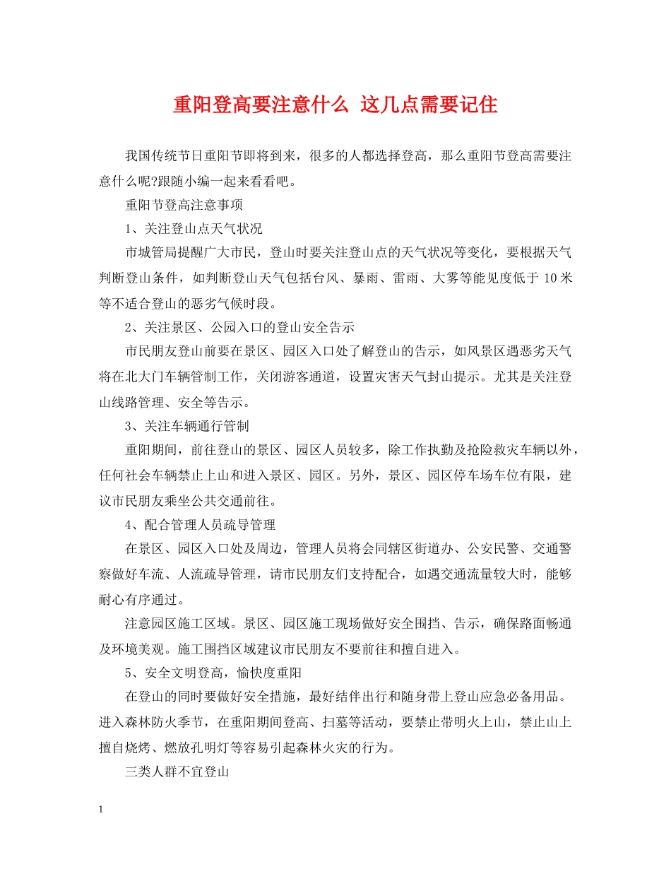 重阳登高要注意什么 这几点需要记住 _第1页