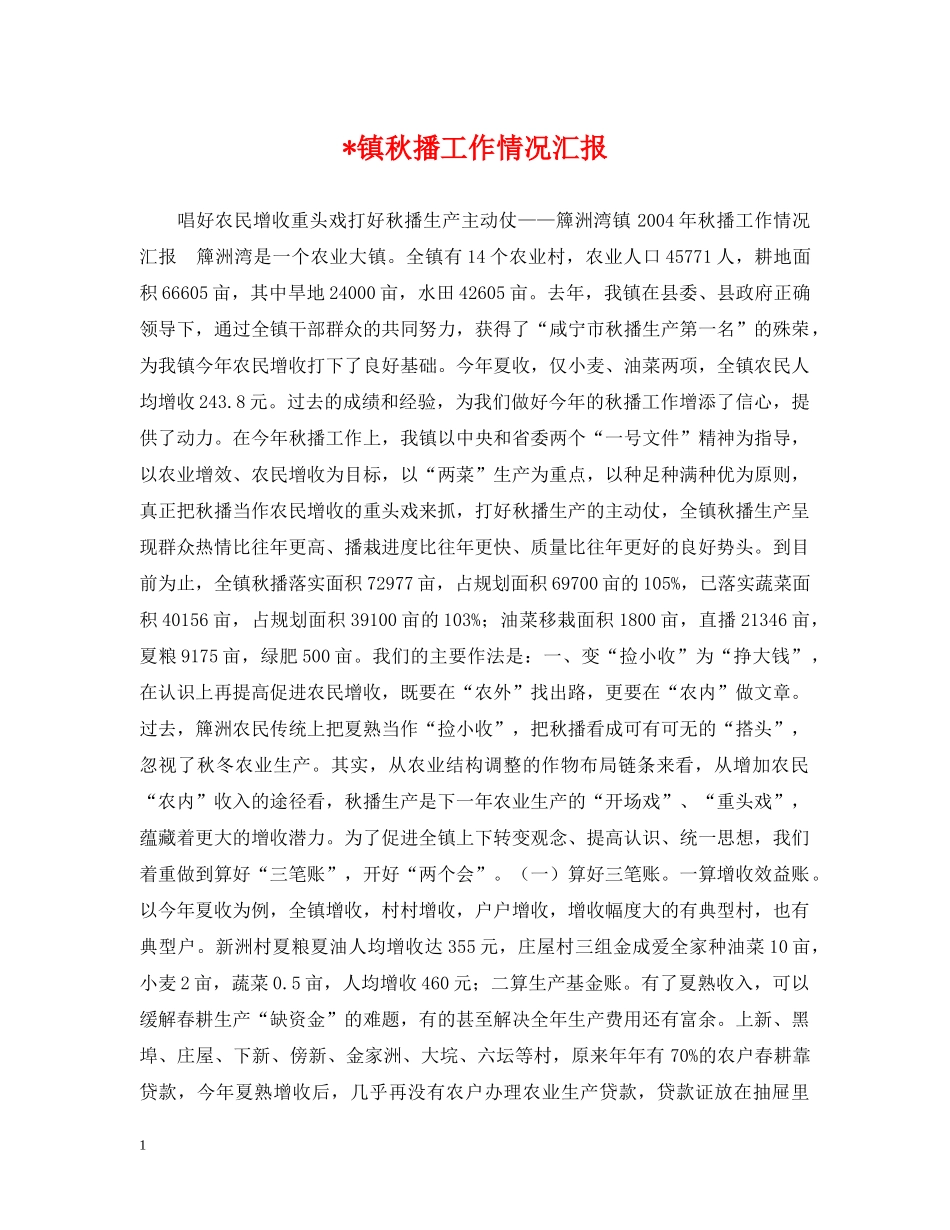-镇秋播工作情况汇报_第1页