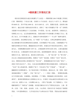 -镇秋播工作情况汇报