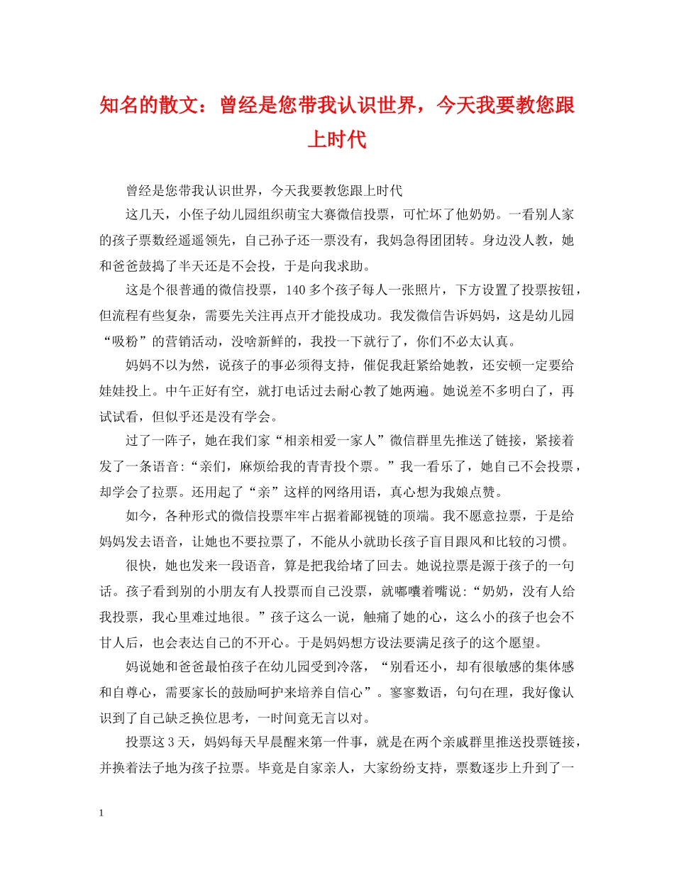 知名的散文：曾经是您带我认识世界，今天我要教您跟上时代 _第1页