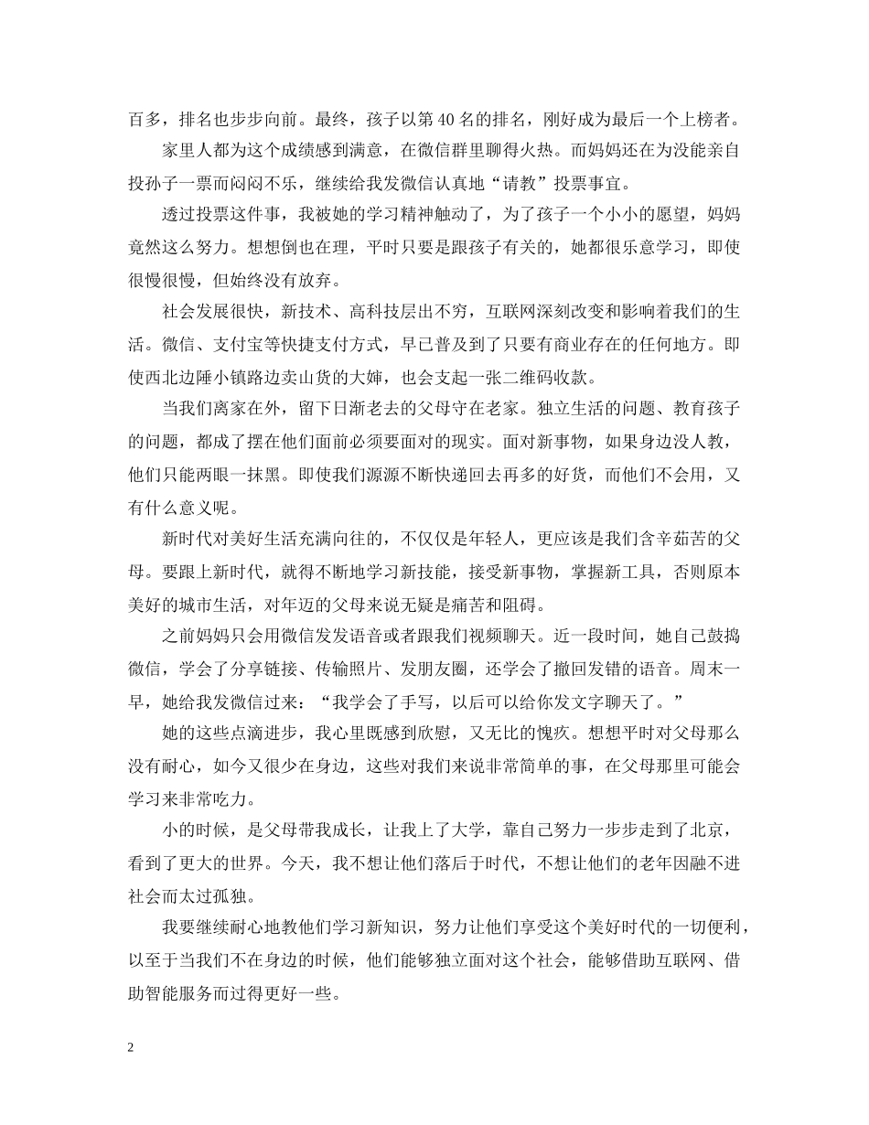 知名的散文：曾经是您带我认识世界，今天我要教您跟上时代 _第2页