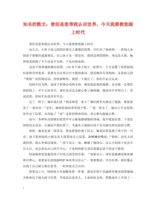 知名的散文：曾经是您带我认识世界，今天我要教您跟上时代 