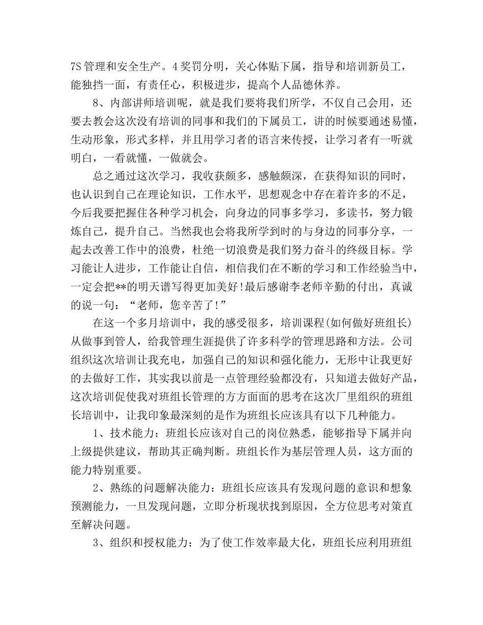 五金公司 提高班组长能力和素质培训心得体会7篇 _第3页