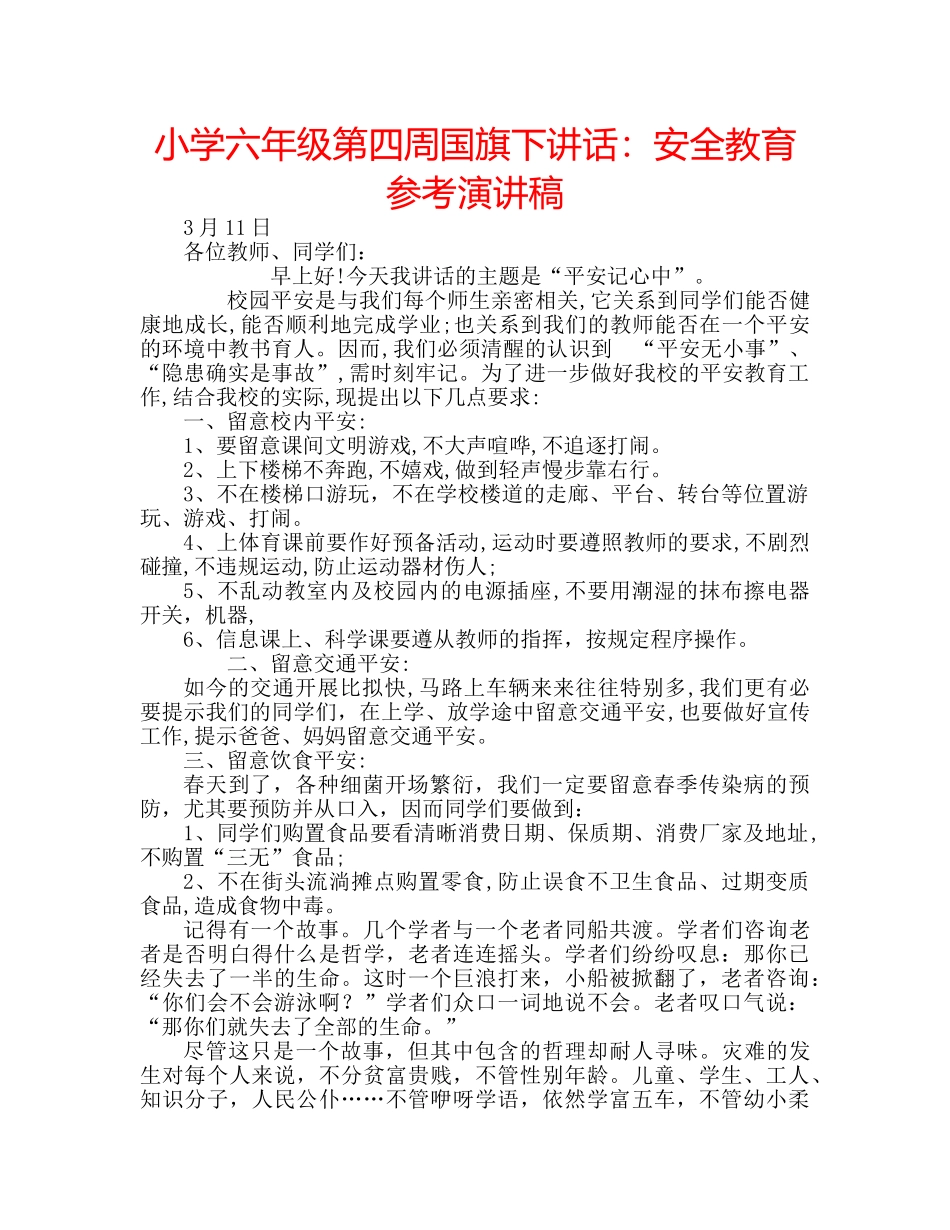 小学六年级第四周国旗下讲话安全教育参考演讲稿 _第1页