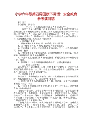 小学六年级第四周国旗下讲话安全教育参考演讲稿 