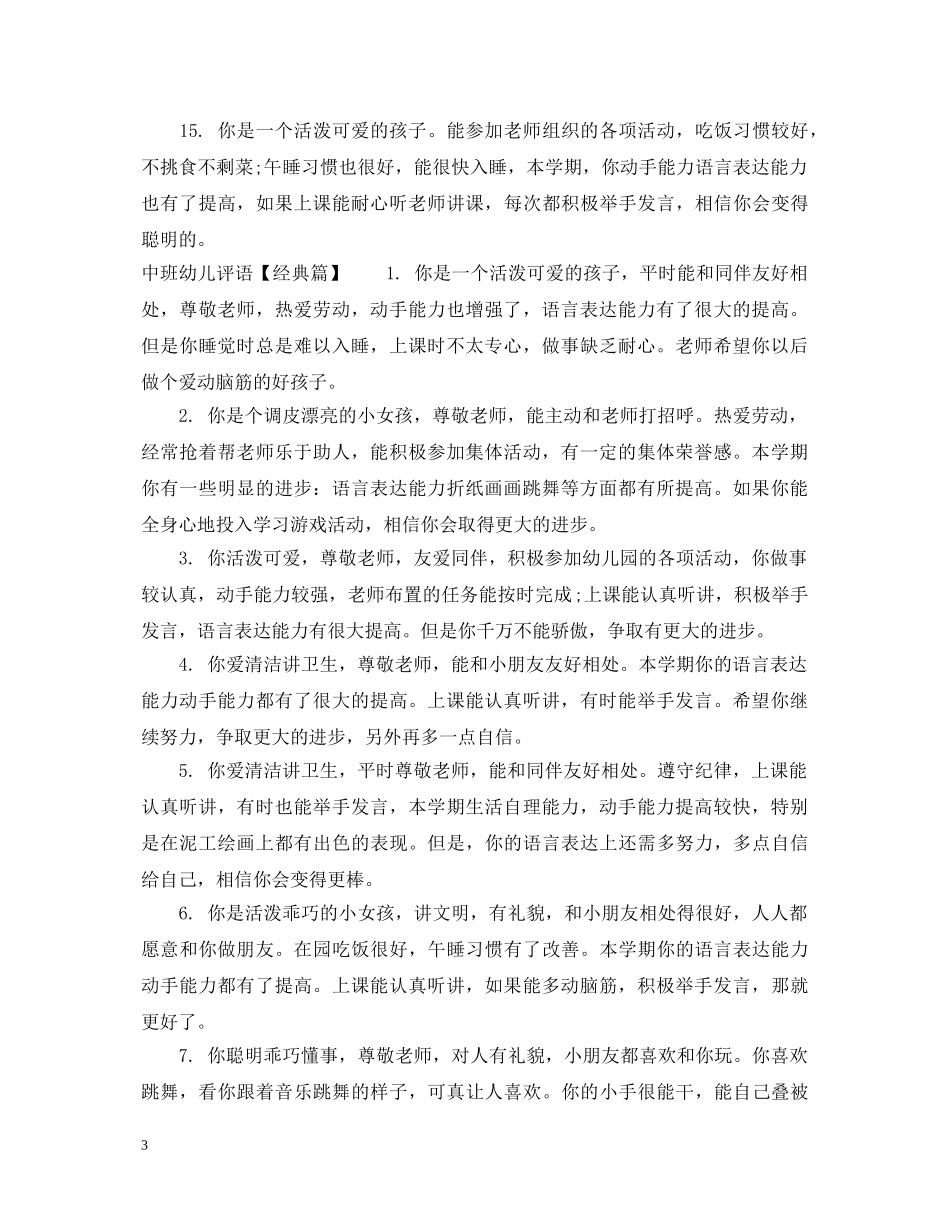 中班关于调皮幼儿评语_第3页