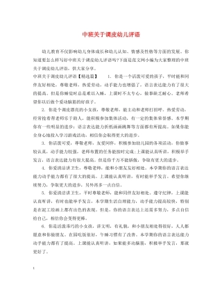 中班关于调皮幼儿评语