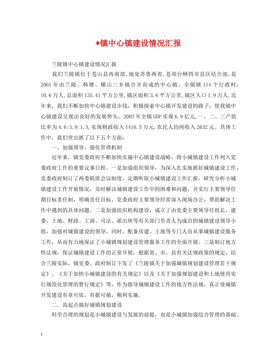 -镇中心镇建设情况汇报_第1页