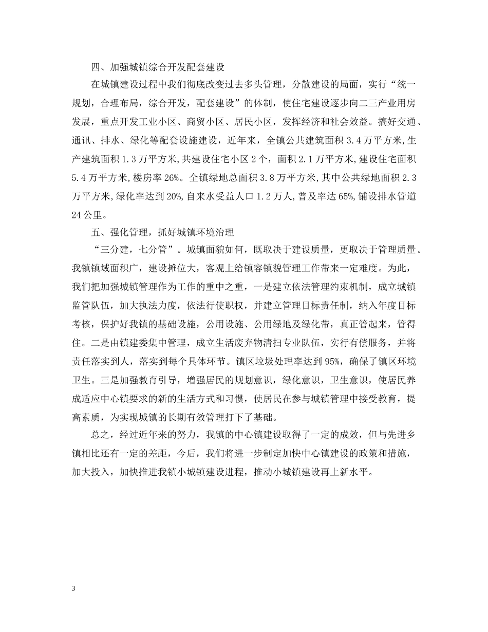 -镇中心镇建设情况汇报_第3页