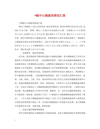 -镇中心镇建设情况汇报