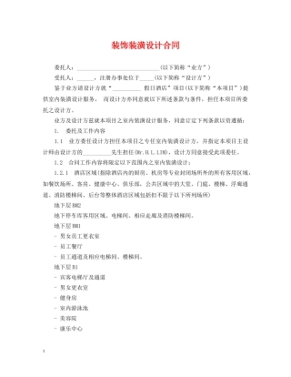装饰装潢设计合同 