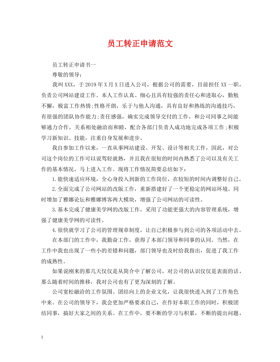 员工转正申请范文 _第1页