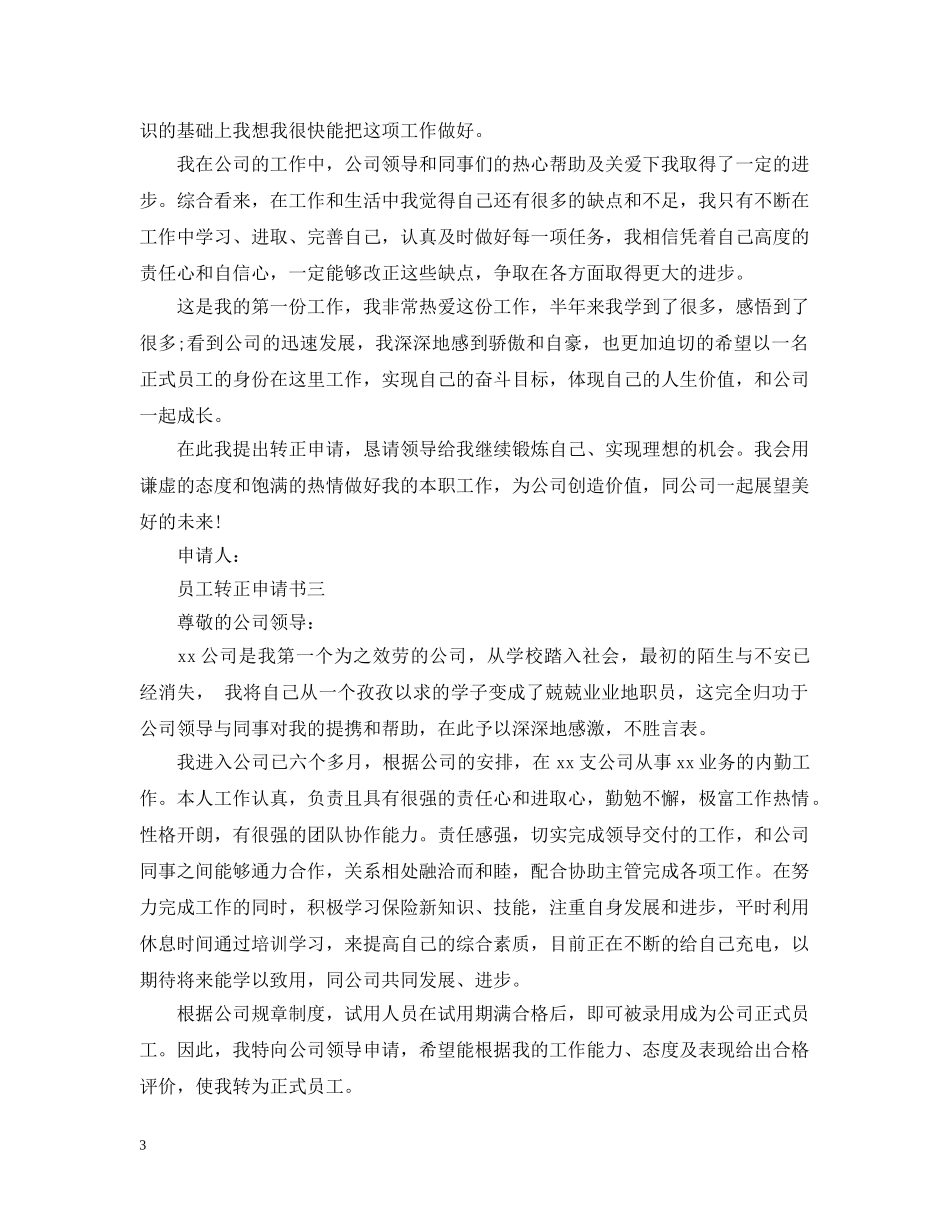 员工转正申请范文 _第3页