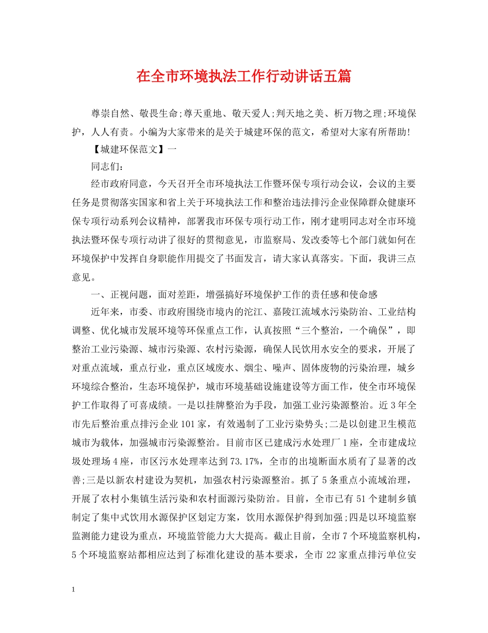 在全市环境执法工作行动讲话五篇 _第1页