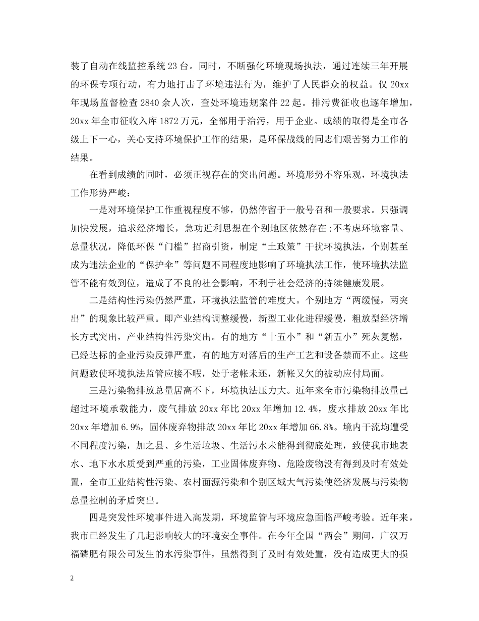 在全市环境执法工作行动讲话五篇 _第2页