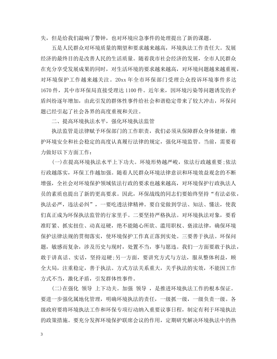 在全市环境执法工作行动讲话五篇 _第3页