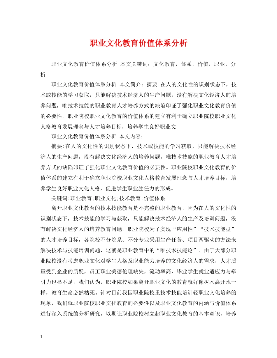 职业文化教育价值体系分析 _第1页