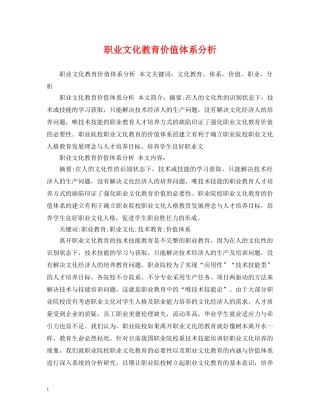 职业文化教育价值体系分析 