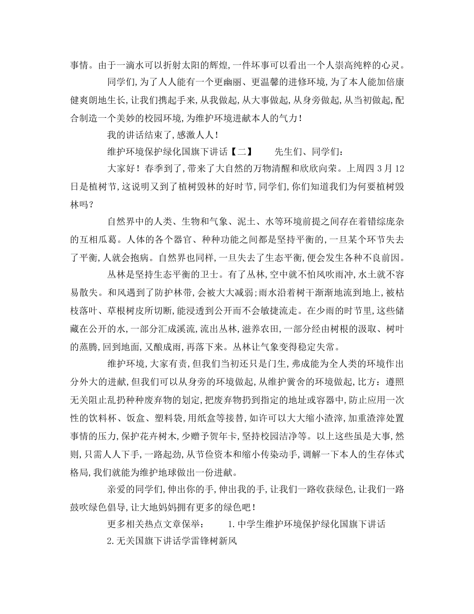 小学保护环境爱护绿化国旗下讲话参考演讲稿 _第2页