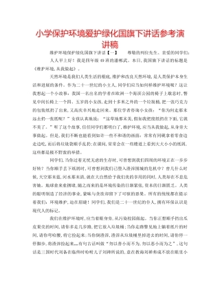 小学保护环境爱护绿化国旗下讲话参考演讲稿 