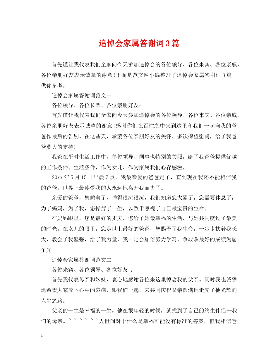 追悼会家属答谢词3篇 _第1页