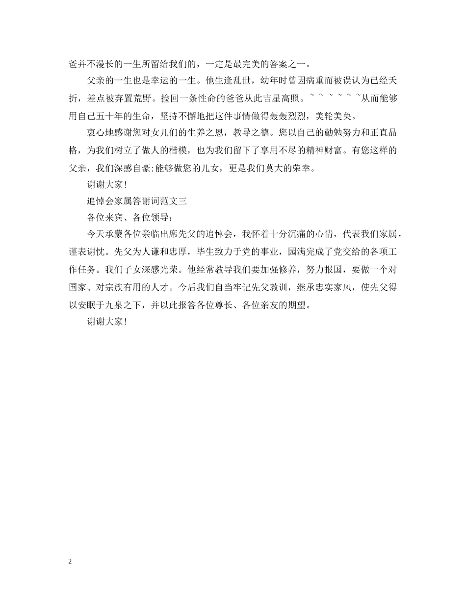 追悼会家属答谢词3篇 _第2页