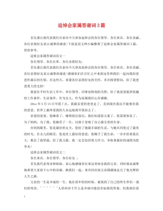 追悼会家属答谢词3篇 