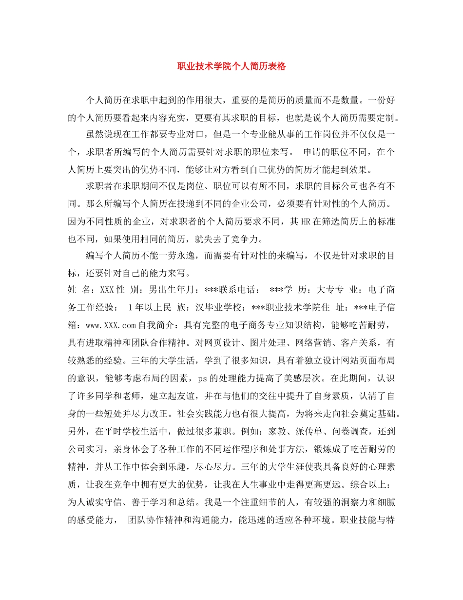 职业技术学院个人简历表格 _第1页