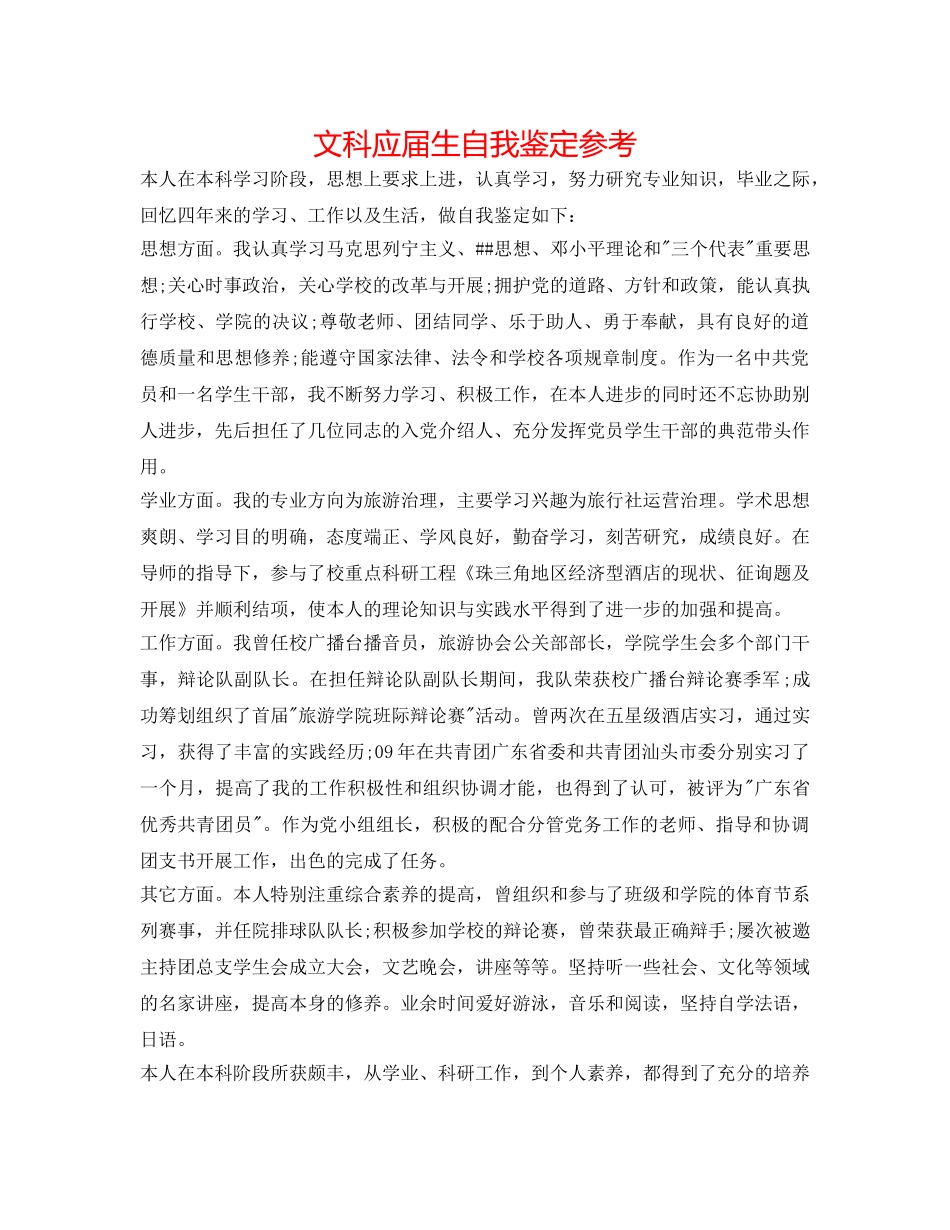 文科应届生自我鉴定参考 _第1页