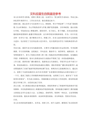 文科应届生自我鉴定参考 