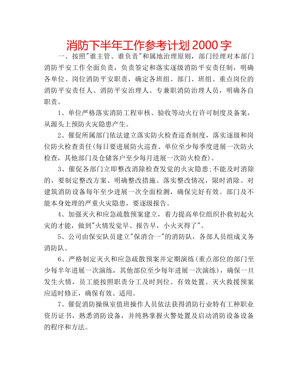 消防下半年工作参考计划2000字 _第1页