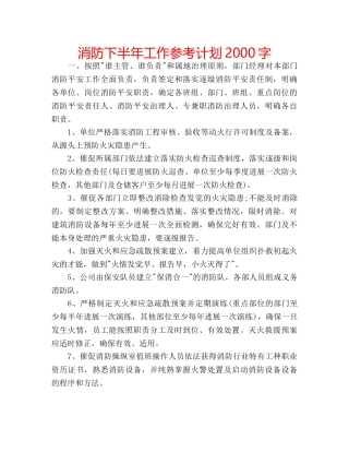 消防下半年工作参考计划2000字 