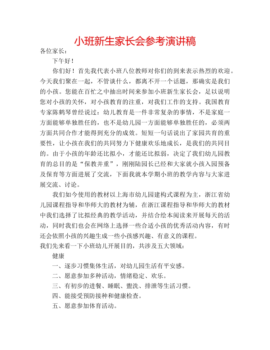 小班新生家长会参考演讲稿 _第1页