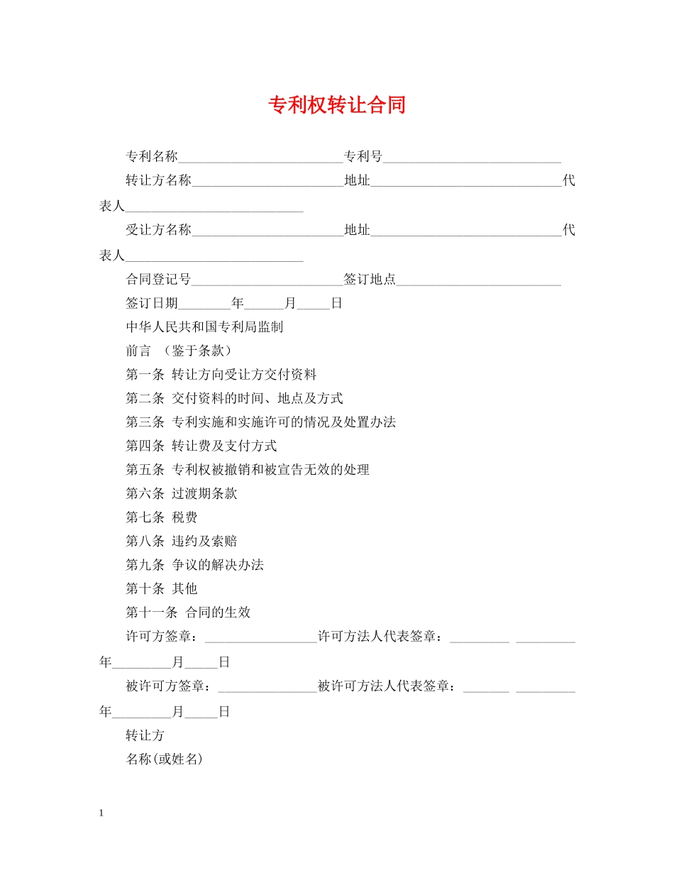 专利权转让合同_第1页