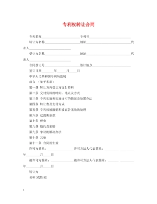 专利权转让合同