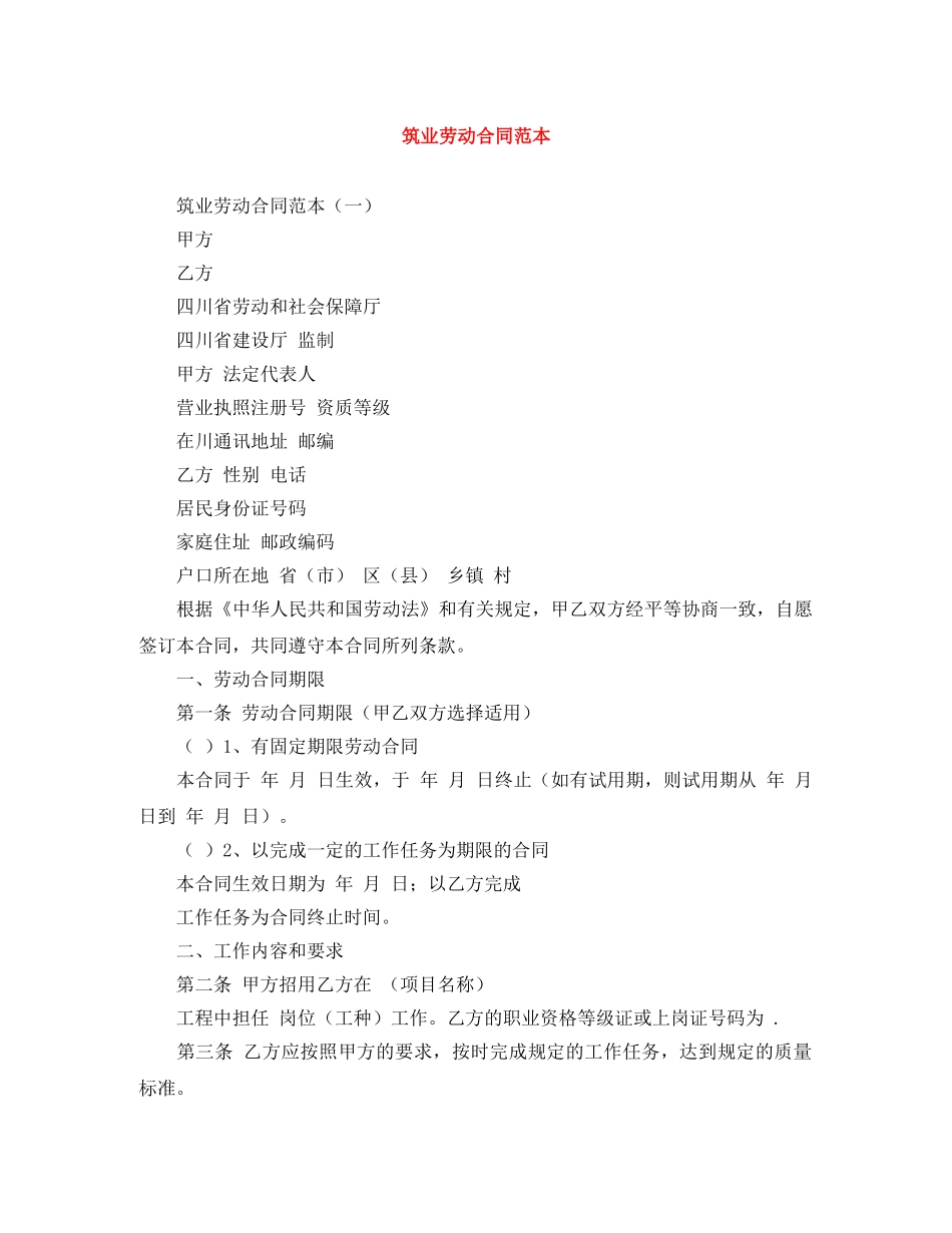 筑业劳动合同范本 _第1页