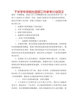 下半学年学院社团部工作参考计划范文 