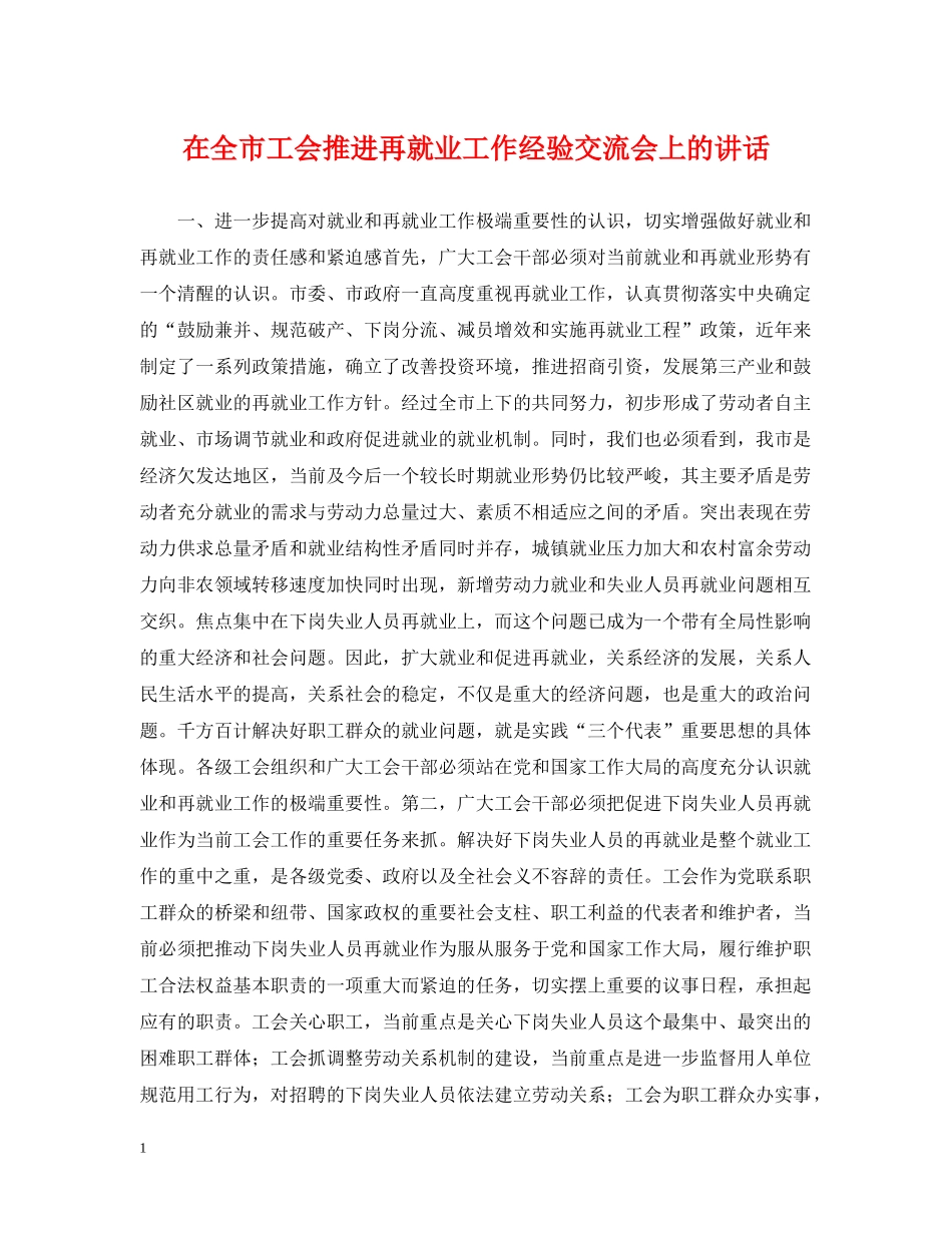 在全市工会推进再就业工作经验交流会上的讲话 _第1页