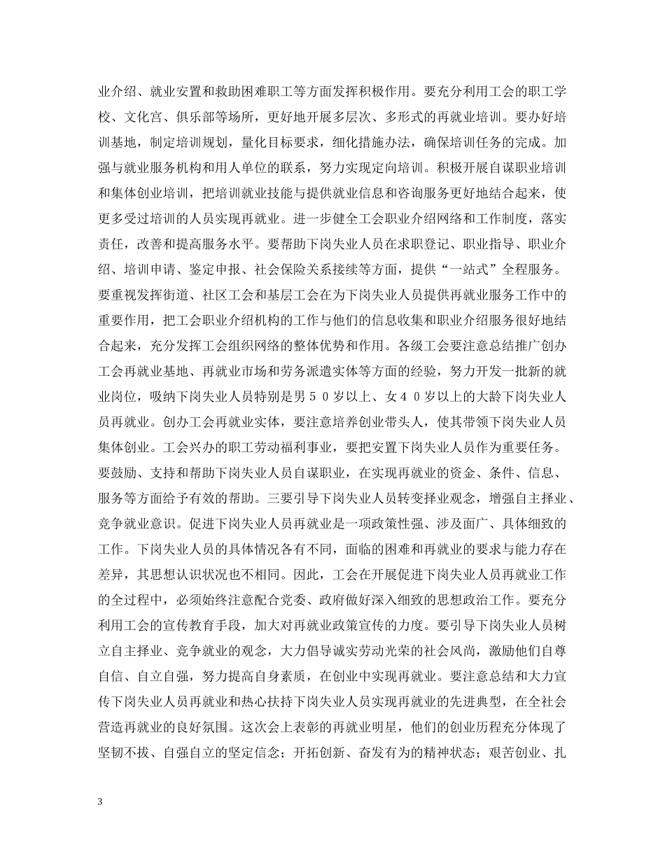 在全市工会推进再就业工作经验交流会上的讲话 _第3页