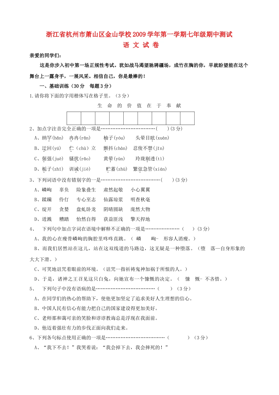 浙江省杭州市萧山区金山学校20092010七级语文上学期期中测试 _第1页