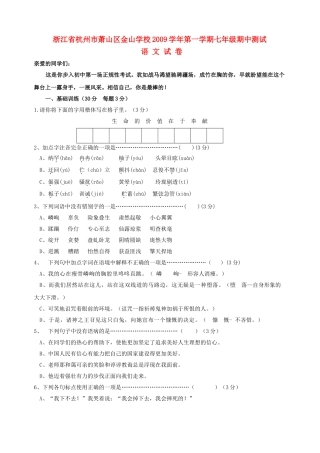 浙江省杭州市萧山区金山学校20092010七级语文上学期期中测试 
