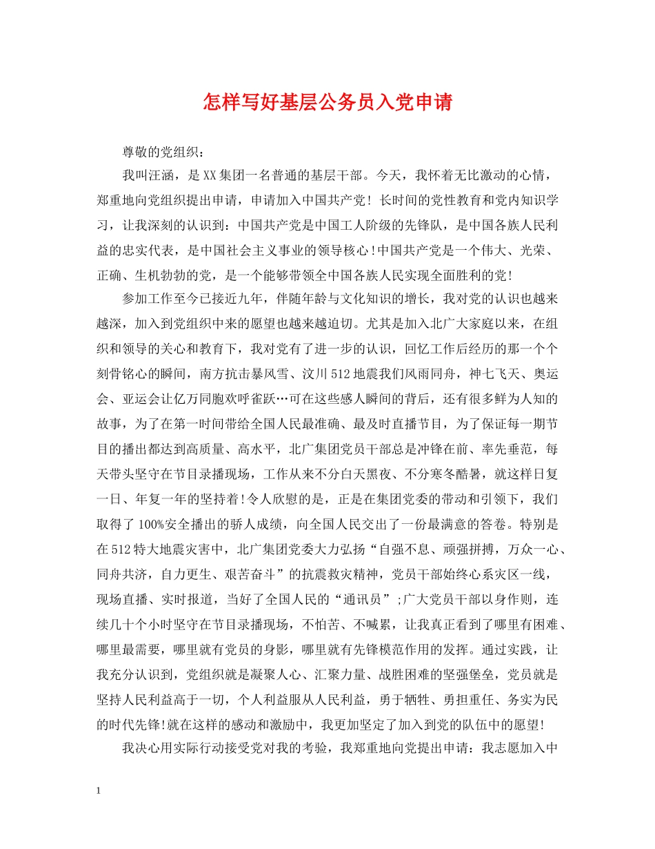 怎样写好基层公务员入党申请 _第1页