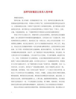 怎样写好基层公务员入党申请 