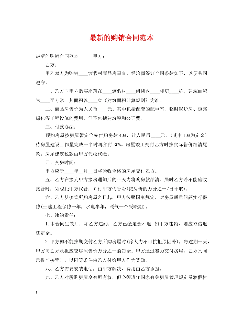 最新的购销合同范本 _第1页