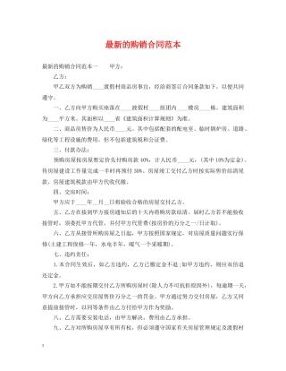 最新的购销合同范本 