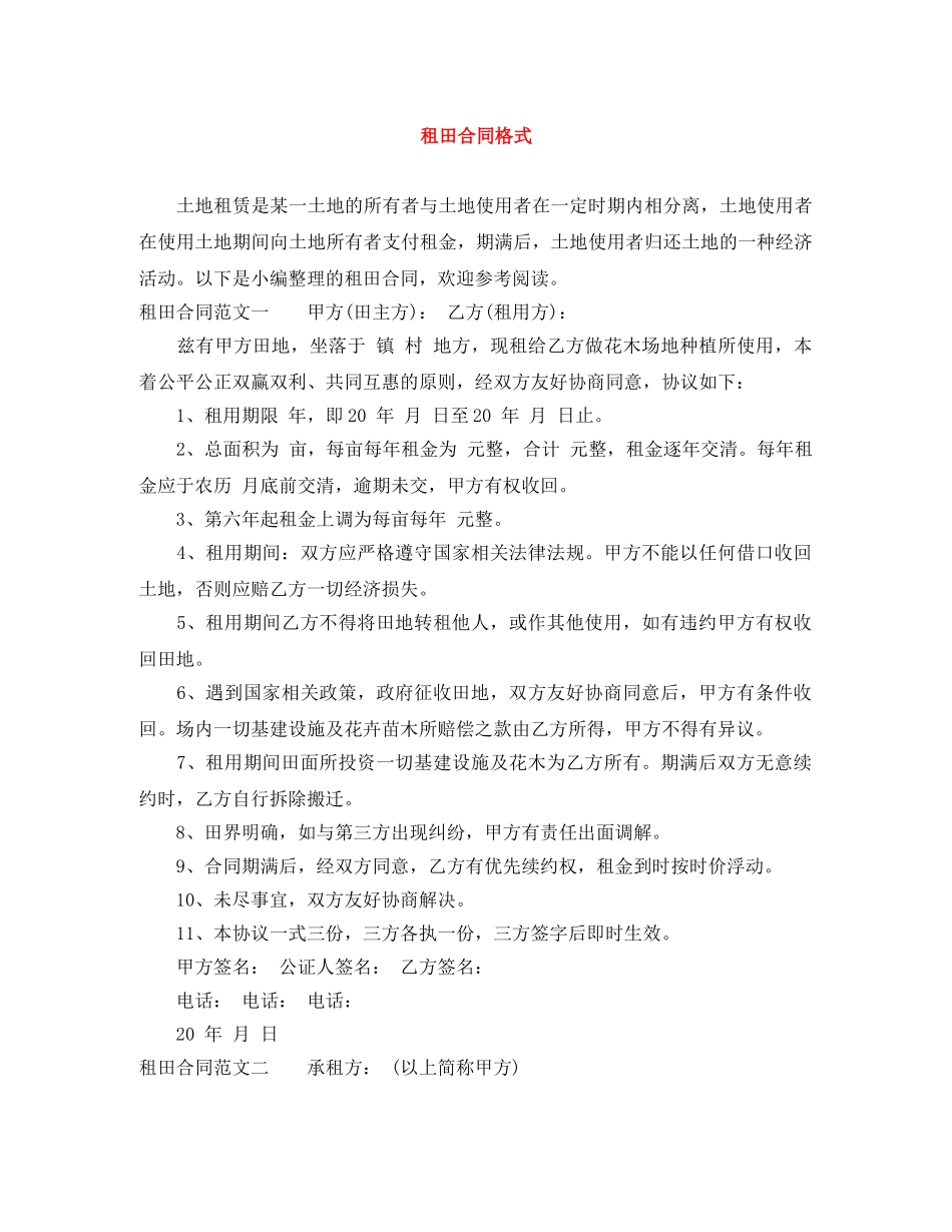租田合同格式 _第1页