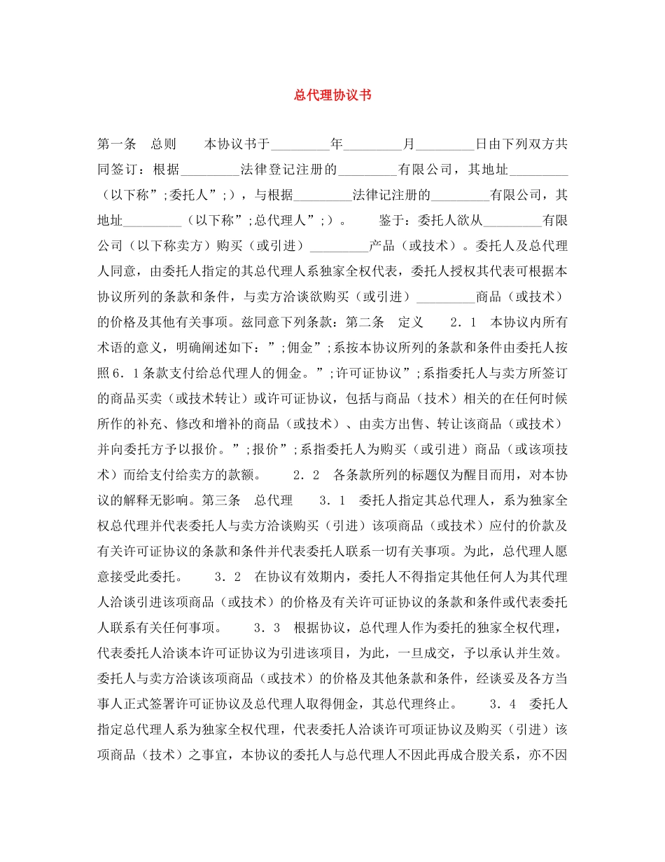 总代理协议书 _第1页